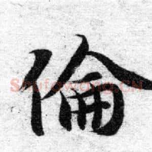 倫