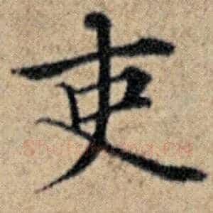 吏