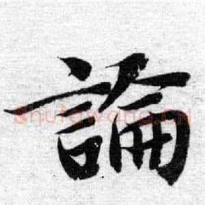 論