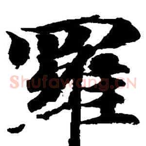 罗