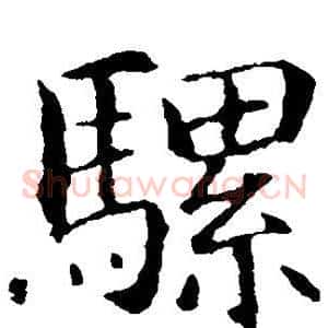 骡