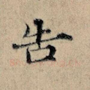 告
