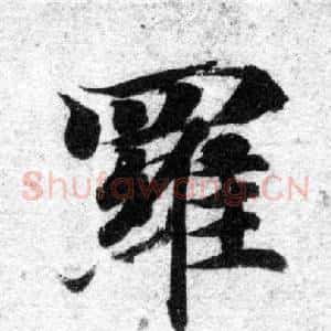 羅
