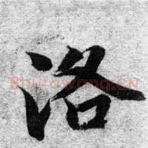 洛
