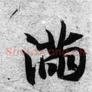 满