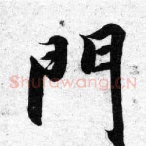 門