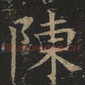 陳