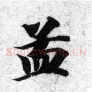 孟
