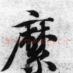 縻