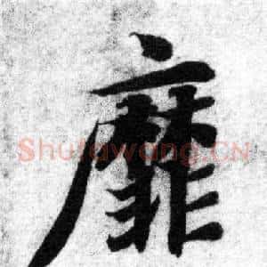 靡