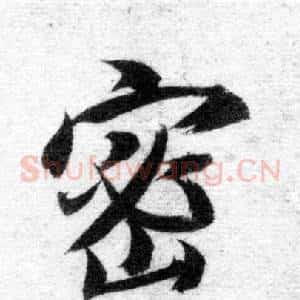 密