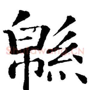 绵