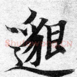 邈