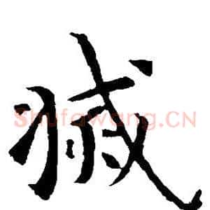 灭