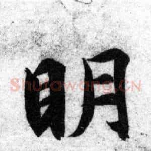 明