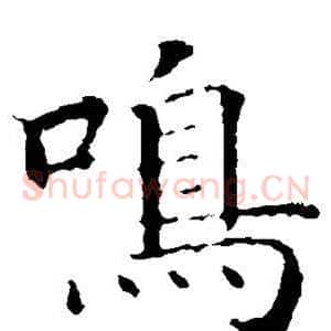 鸣