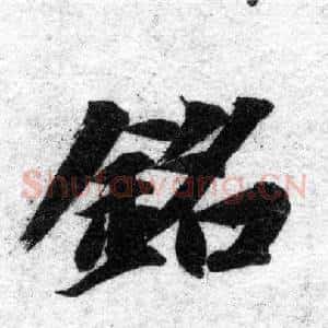 銘