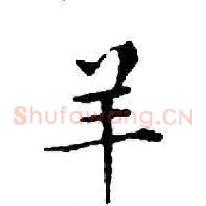 羊