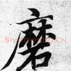磨