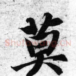莫