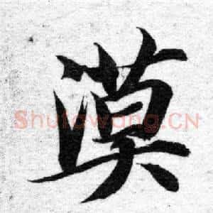 漠