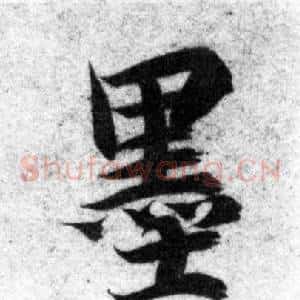 墨