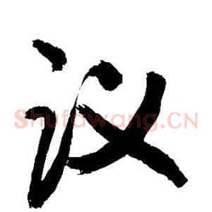 议