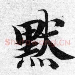 默