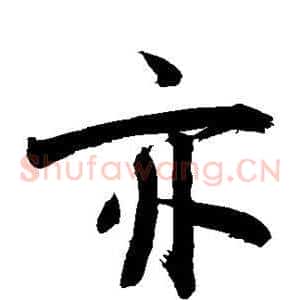 亦