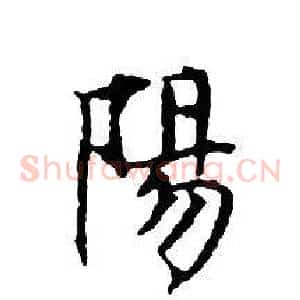 陽
