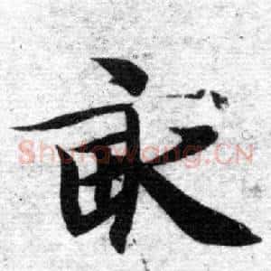 畝