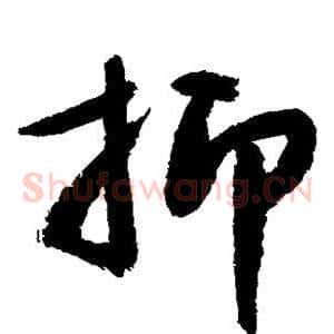 抑