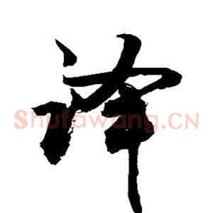 译
