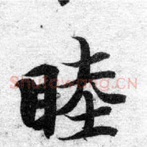 睦