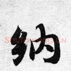 納