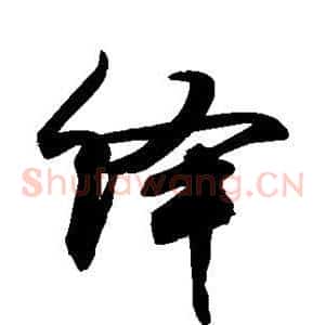 绎
