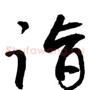 诣