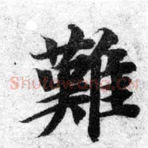 難