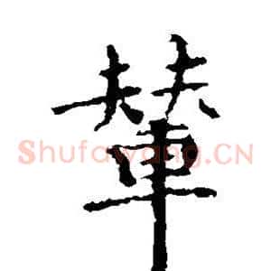 辇