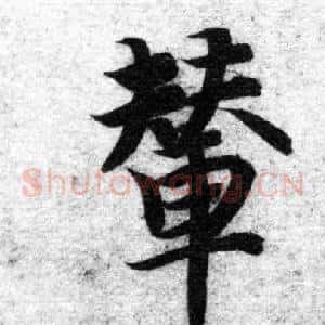 輦