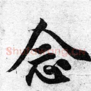 念