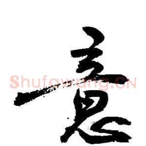意