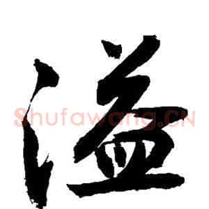溢