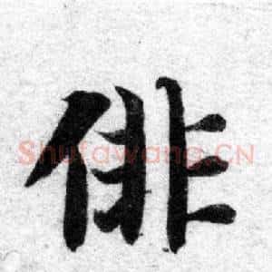徘