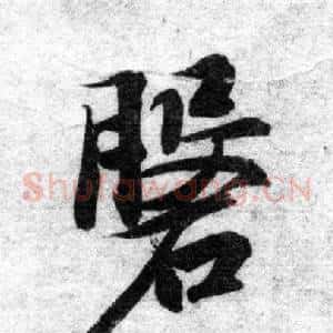 磐