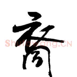 裔