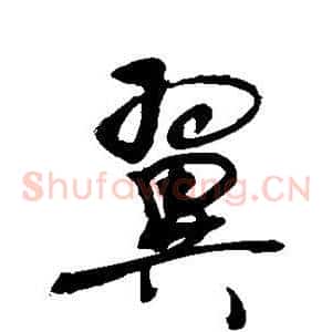 翼
