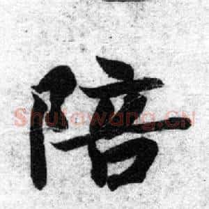 陪