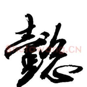 懿