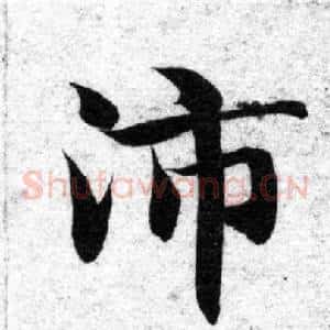 沛
